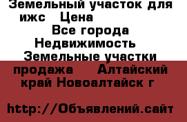 Земельный участок для ижс › Цена ­ 1 400 000 - Все города Недвижимость » Земельные участки продажа   . Алтайский край,Новоалтайск г.